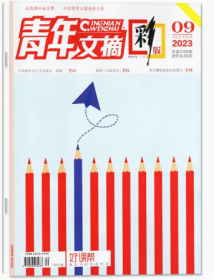 青年文摘彩版杂志2023年5月上第9期