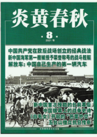 炎黄春秋杂志2021年8月第8期