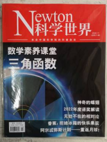 Newton科学世界杂志2022年11月