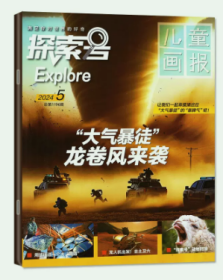 儿童画报探索号Explore杂志2024年1.2.3.4.5月打包