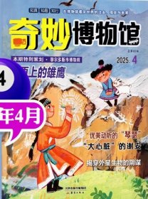 奇妙博物馆杂志2025年4月