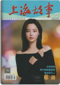 上海故事杂志2024年5月