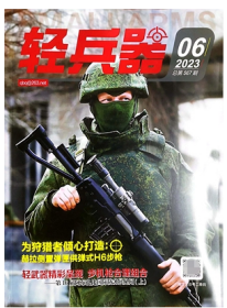 轻兵器杂志2023年6月
