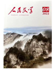 人民文学杂志2022年8月第8期