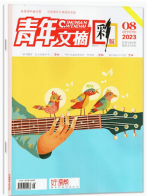 青年文摘彩版杂志2023年4月下第8期