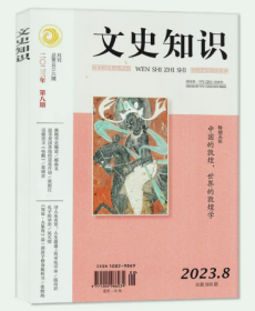 文史知识杂志2023年8月