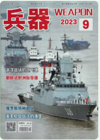 兵器杂志2023年9月