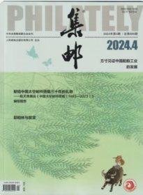 集邮杂志2024年4月