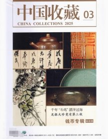 中国收藏杂志2025年3月