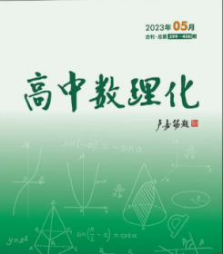 高中数理化杂志数学版2023年123.4.5.6.7.8.9.10.11.12月全年打包