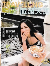 旅游天地杂志2024年4月