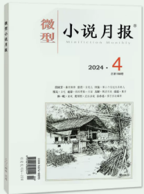 微型小说月报杂志2024年4月