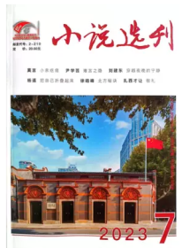 小说选刊杂志2023年7月