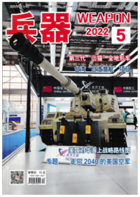 兵器杂志2022年5月第5期