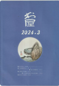 书屋杂志2024年3月