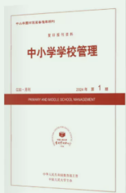 中小学学校管理杂志2024年1.2.3.4月打包