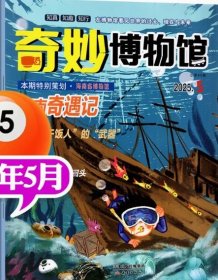 奇妙博物馆杂志2025年5月