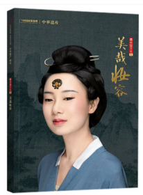 中华遗产2021年增刊"美哉妆容" 杂志 中国文化系列六专刊