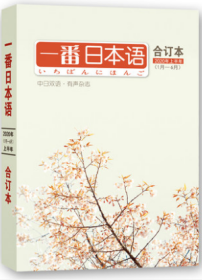 一番日本语2020上半年合订本