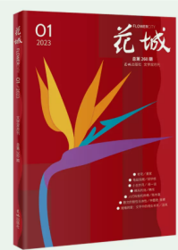 花城杂志2023年第1期