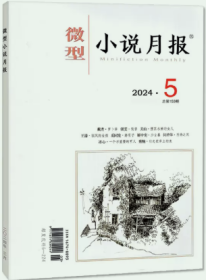 微型小说月报杂志2024年5月