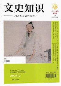 文史知识杂志2025年5月