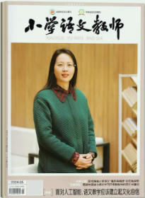 小学语文教师杂志2024年5月
