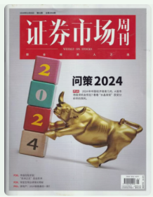 证券市场周刊杂志2024年1月6日第1期总第2954期