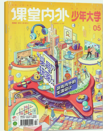 少年大学杂志2024年5月