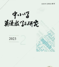 中小学英语教学与研究杂志2023年1234567.8.9.10.11.12月全年打包