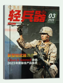 轻兵器杂志2024年3月