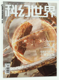 科幻世界杂志2022年2月