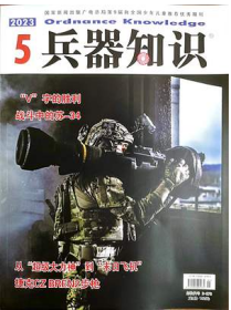 兵器知识杂志2023年5月