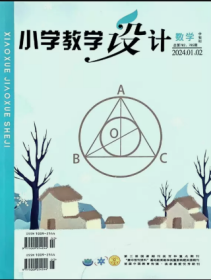 小学教学设计数学版杂志2024年1.2.3.4月打包