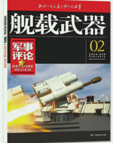 舰载武器杂志军事评论版2024年1.2.3月打包