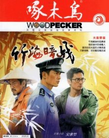 啄木鸟杂志2025年6月