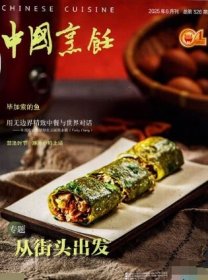 中国烹饪杂志2025年6月