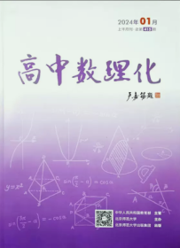 高中数理化杂志数学版2024年1.2.3.4月打包