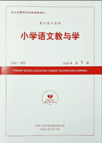 小学语文教与学杂志2024年1.2.3.4月打包
