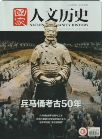 国家人文历史杂志2024年5月下第10期