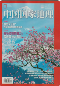 中国国家地理杂志2024年4月