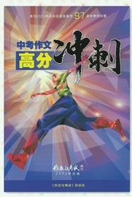 作文与考试杂志初中版 2023年增刊中考作文高分冲刺2022年增刊中考作文高分必读