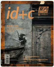 id+c室内设计与装修杂志2024年2月总第354期