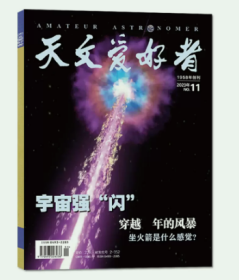 天文爱好者杂志2023年11月