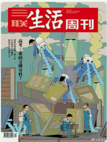 三联生活周刊杂志2024年4月29日第17期