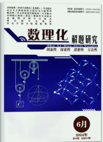 数理化解题研究杂志2024年6月