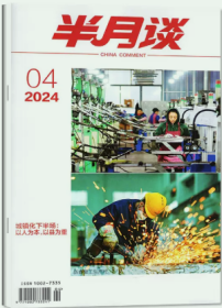 半月谈杂志2024年2月下第4期