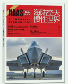 NAAS海陆空天惯性世界杂志2024年3月
