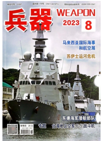 兵器杂志2023年8月