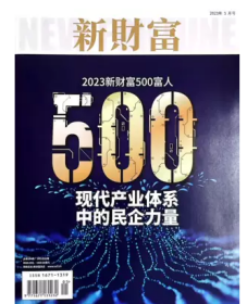 新财富杂志2023年5月